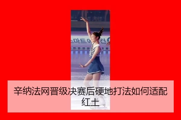 辛纳法网晋级决赛后辛纳打法适配分析