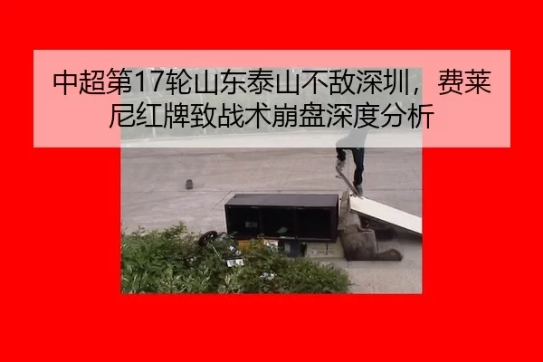 zhong-chao-di-lun-shan-dong-tai-shan-bu-di-shen-zhen-fei-lai-ni-hong-pai-zhi-zhan-shu-beng-pan-shen-du-fen-xi-2-890.jpg
