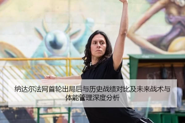 na-da-er-fa-wang-shou-lun-chu-ju-hou-yu-li-shi-zhan-ji-dui-bi-ji-wei-lai-zhan-shu-yu-ti-neng-guan-li-shen-du-fen-xi-2-781.jpg