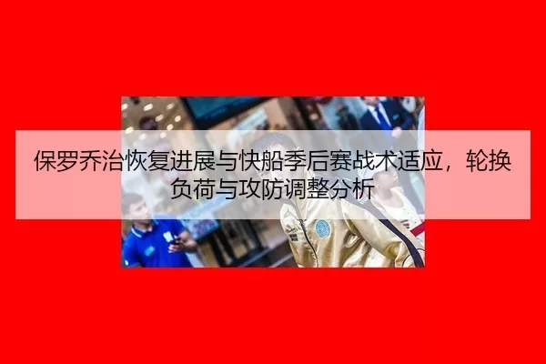 bao-luo-qiao-zhi-hui-fu-jin-zhan-yu-kuai-chuan-ji-hou-sai-zhan-shu-shi-ying-lun-huan-fu-he-yu-gong-fang-tiao-zheng-fen-2-213.jpg