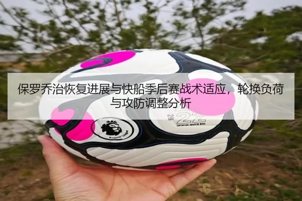 保罗乔治恢复进展与快船季后赛战术适应，轮换负荷与攻防调整分析