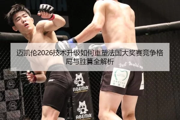 迈凯伦2026技术升级如何重塑法国大奖赛竞争格局与胜算全解析