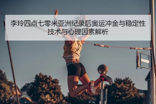 li-ling-si-dian-qi-ling-mi-ya-zhou-ji-lu-hou-ao-yun-chong-jin-yu-wen-ding-xing-ji-shu-yu-xin-li-yin-su-jie-xi-2-391.jpg