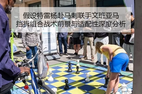 jia-she-te-lei-yang-fu-ma-ci-lian-shou-wen-ban-ya-ma-dang-chai-zu-he-zhan-shu-qian-jing-yu-shi-pei-xing-shen-du-fen-xi-3-817.jpg