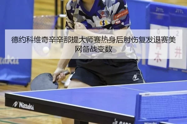 de-yue-ke-wei-qi-xin-xin-na-ti-da-shi-sai-re-shen-hou-zhou-shang-fu-fa-tui-sai-mei-wang-bei-zhan-bian-shu-2-799.jpg