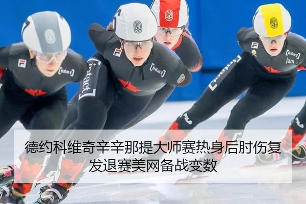 de-yue-ke-wei-qi-xin-xin-na-ti-da-shi-sai-re-shen-hou-zhou-shang-fu-fa-tui-sai-mei-wang-bei-zhan-bian-shu-3-155.jpg