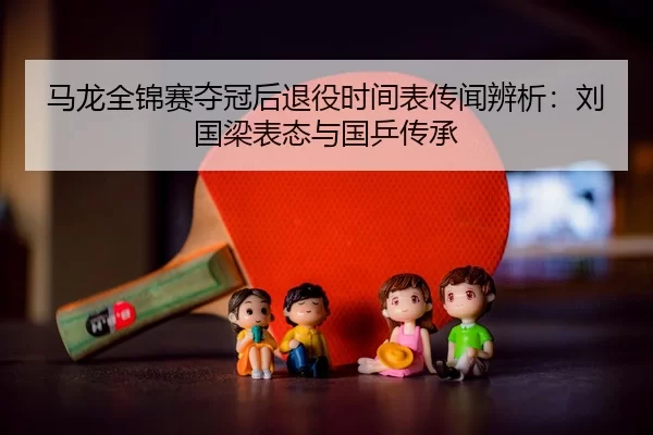 ma-long-quan-jin-sai-duo-guan-hou-tui-yi-shi-jian-biao-chuan-wen-bian-xi-liu-guo-liang-biao-tai-yu-guo-ping-chuan-cheng-3-246.jpg